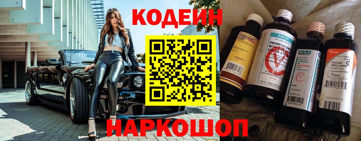 Кодеин Purple Drank  Биробиджан 
