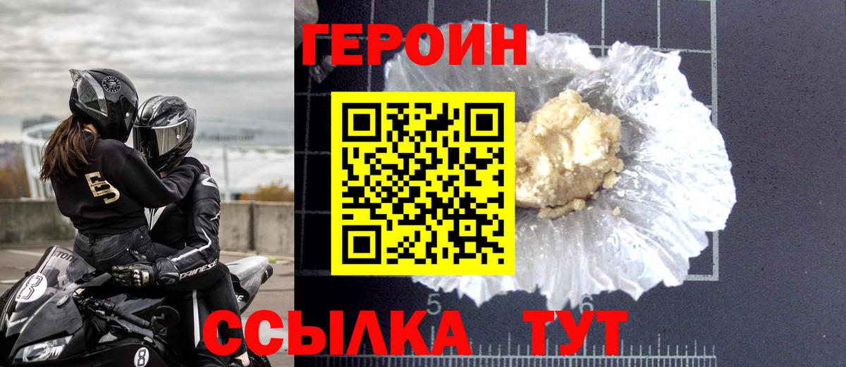 Героин VHQ Биробиджан